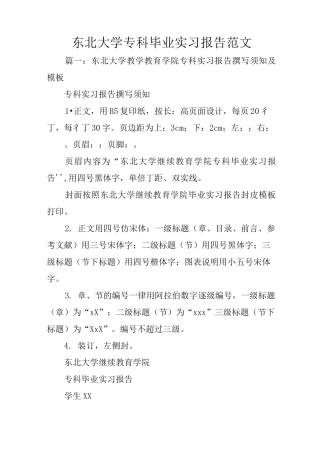 东北大学专科毕业实习报告范文