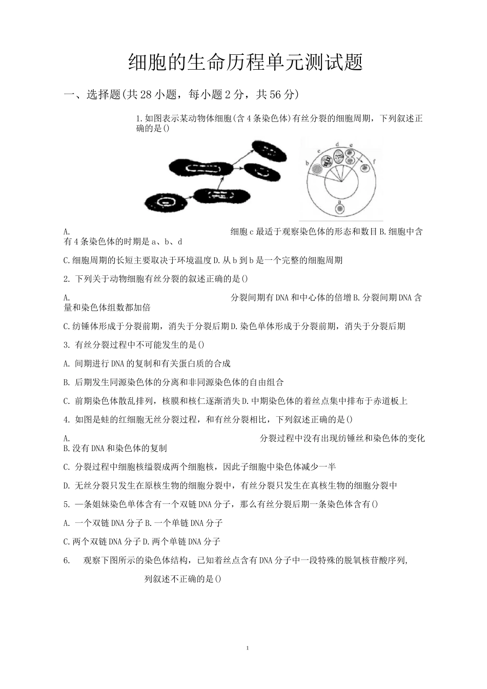细胞的生命历程 单元测试题_第1页