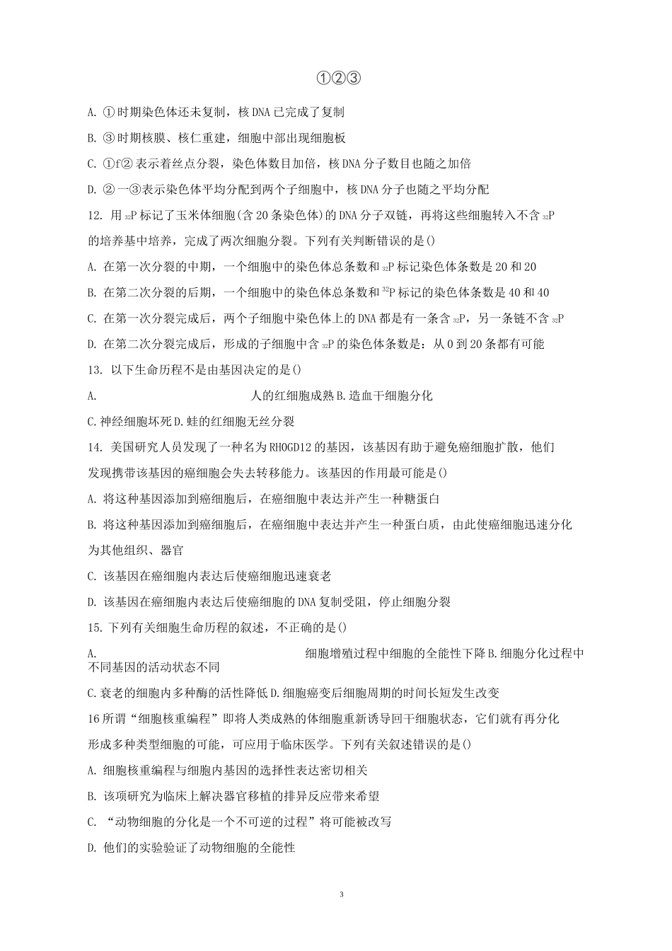 细胞的生命历程 单元测试题_第3页