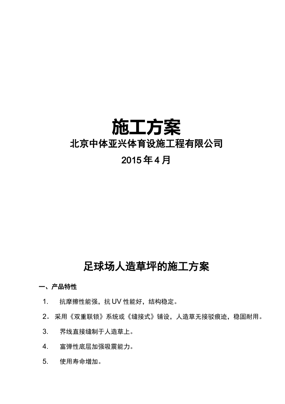 人造草坪足球场施工组织方案_第1页