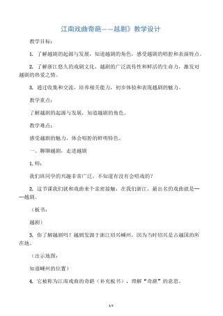 江南戏曲奇葩――越剧教学设计