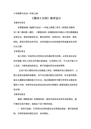 小学道德与法治一年级上册《课间十分钟》教学设计
