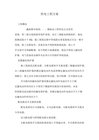 供电工程方案