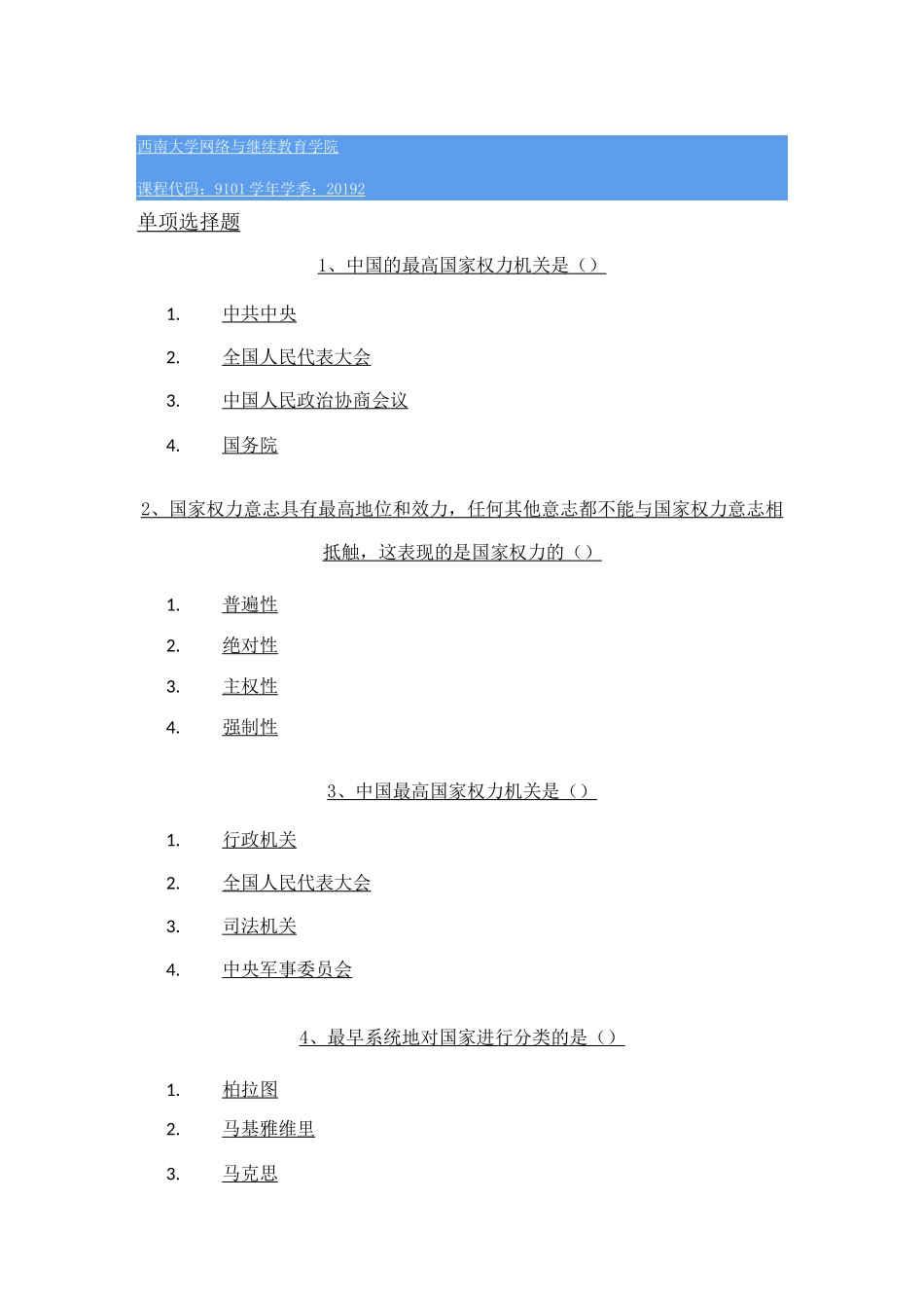 西南大学  政治学大作业_第1页