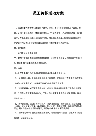 员工关怀活动方案