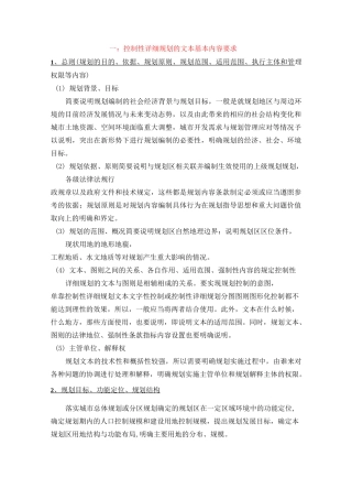 控制性详细规划编制文本与说明书内容要求