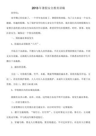 学生暑假安全教育讲稿