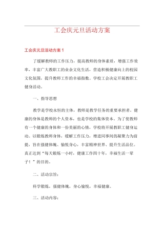 工会庆元旦活动方案
