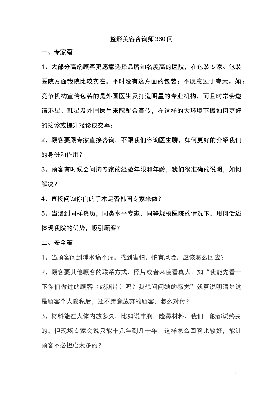 (完整版)整形美容咨询师360问_第1页