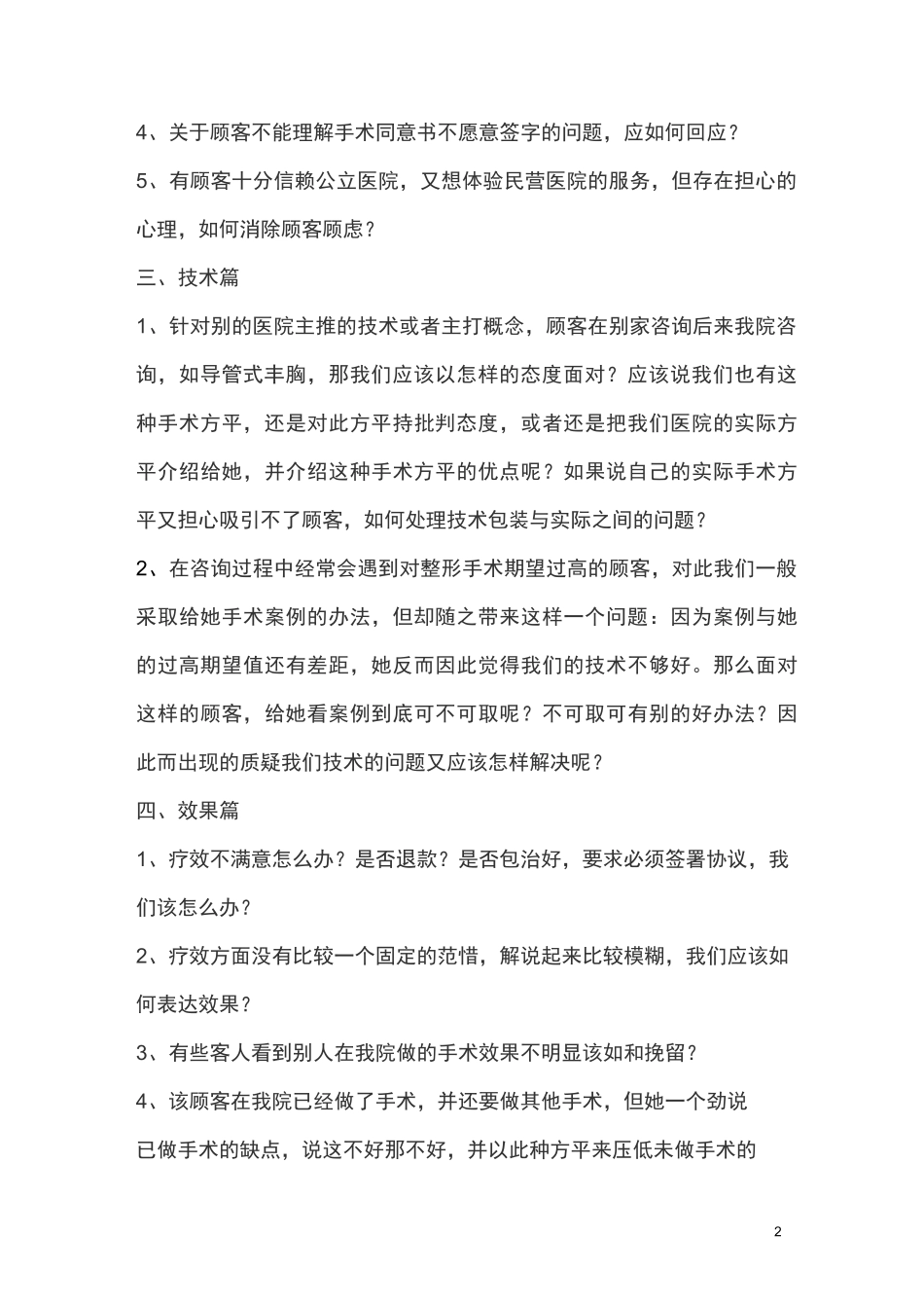 (完整版)整形美容咨询师360问_第2页