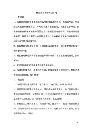 (完整版)整形美容咨询师360问