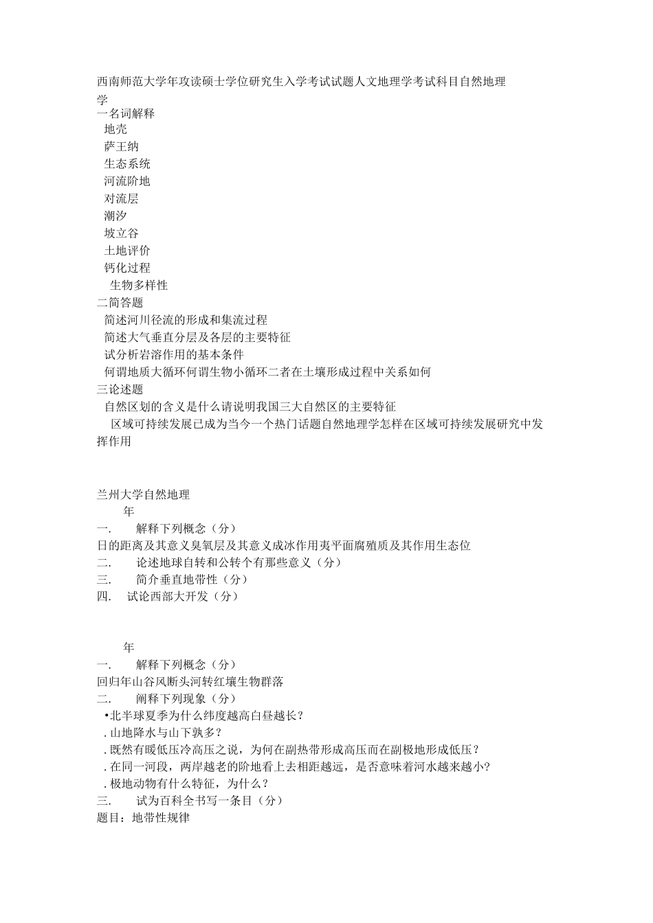 名校自然地理考研真题_第1页