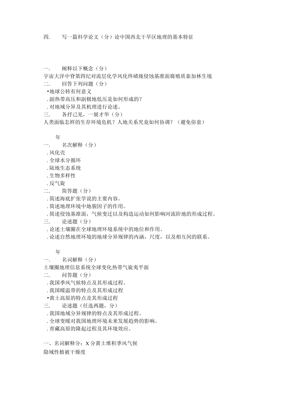 名校自然地理考研真题_第2页