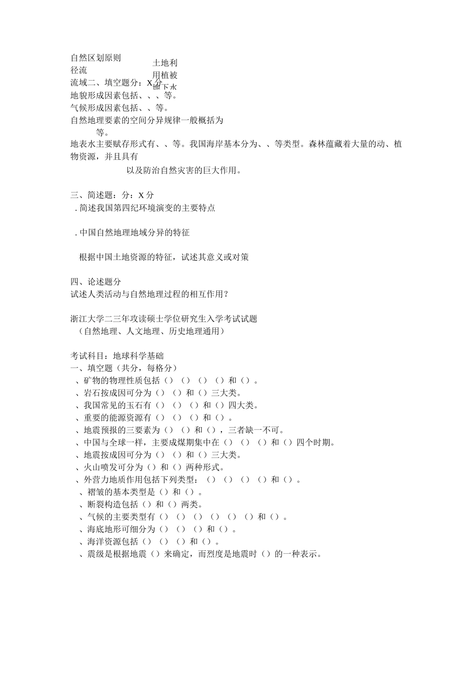 名校自然地理考研真题_第3页