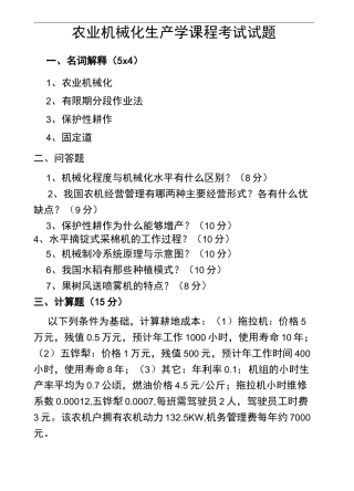 农业机械化生产学试卷及答案