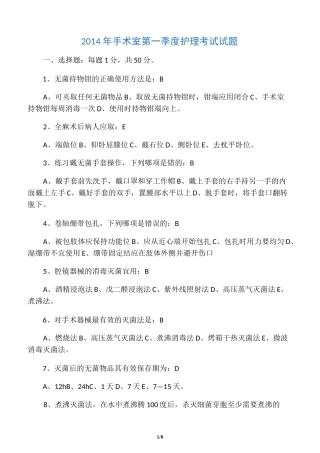 手术室护理考试试题 -有答案
