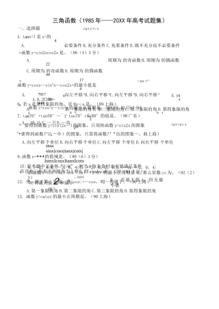 三角函数历年高考试题集)