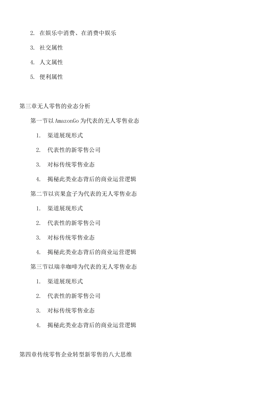 无人零售的新零售运营逻辑_第3页