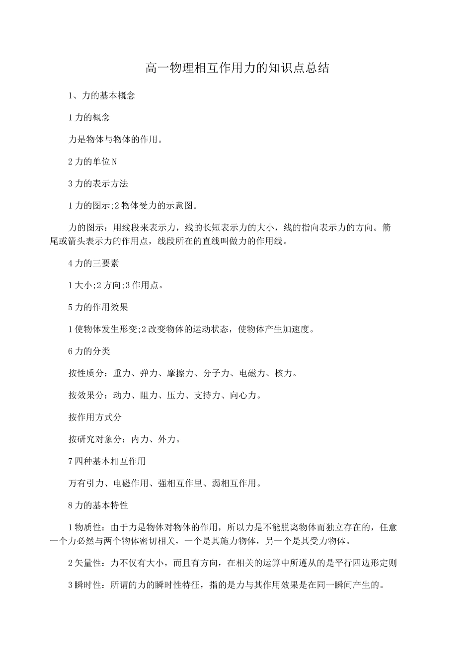 高一物理相互作用力的知识点总结_第1页