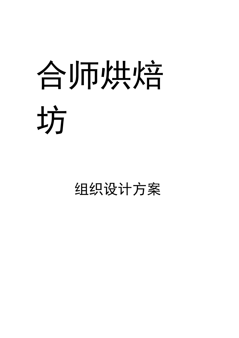 面包坊烘焙坊组织设计方案_第1页