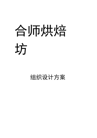 面包坊烘焙坊组织设计方案