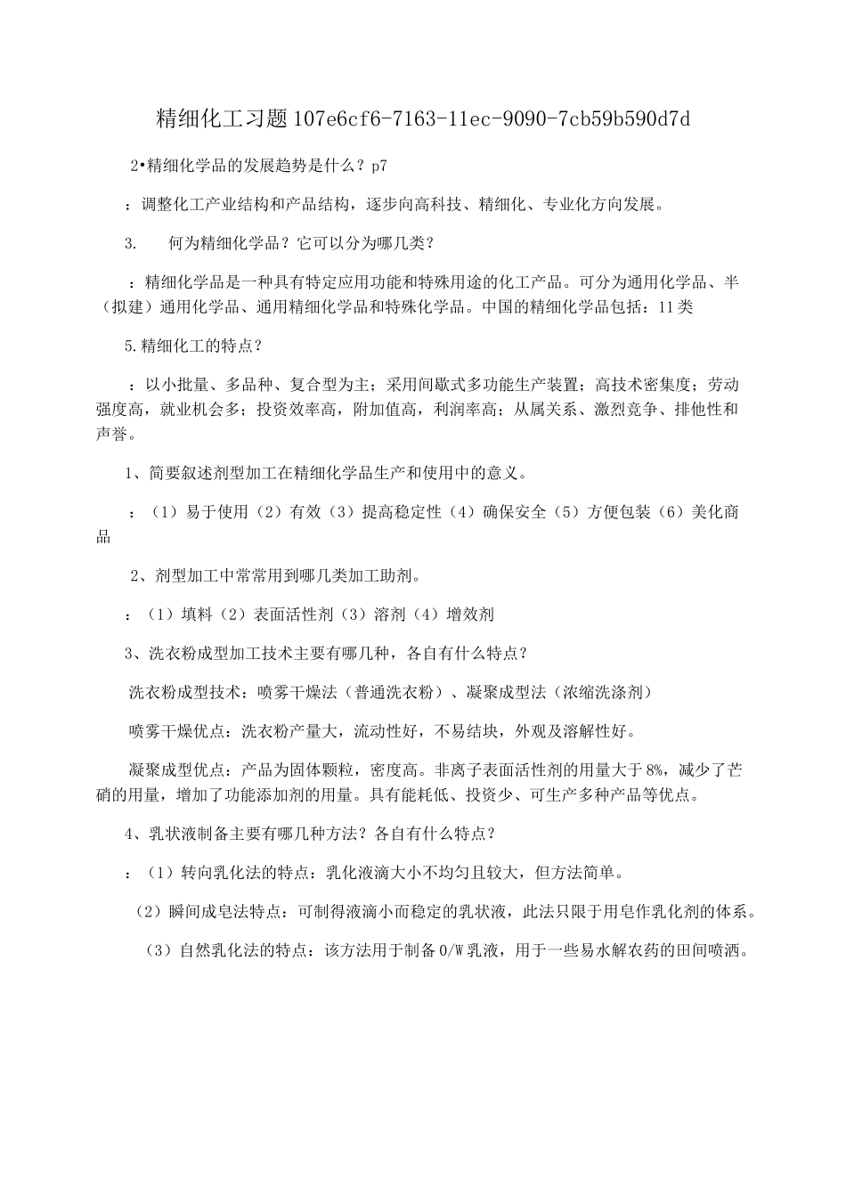 精细化工习题_第1页