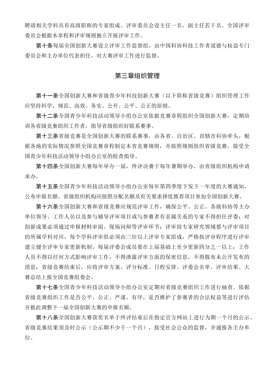 全国青少年科技创新大赛章程_第2页