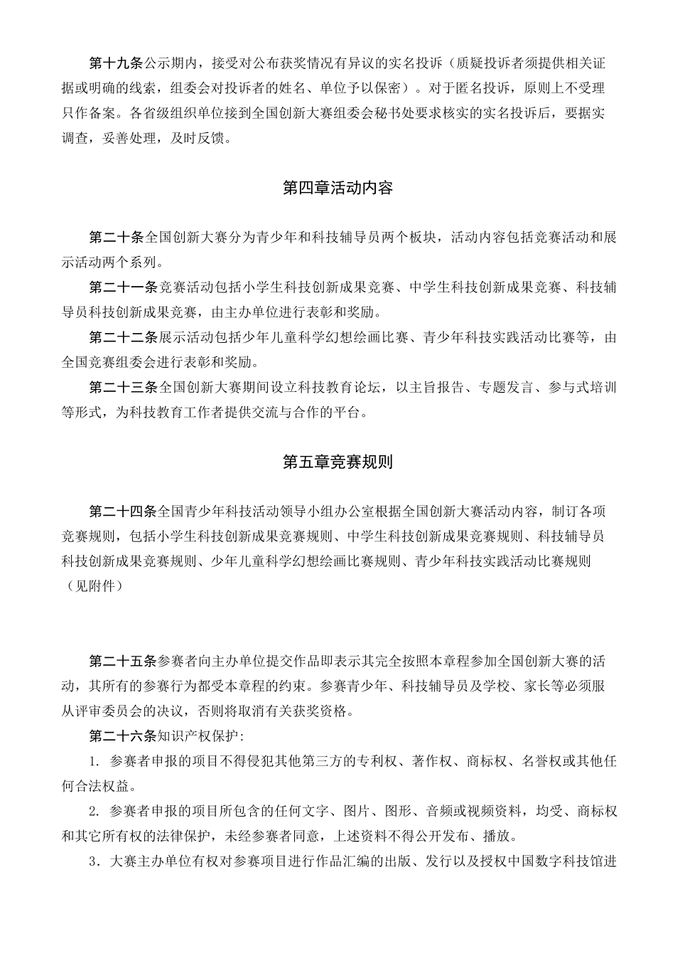 全国青少年科技创新大赛章程_第3页