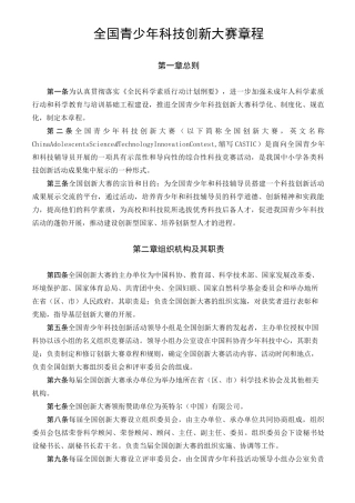 全国青少年科技创新大赛章程