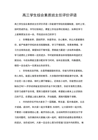 高三学生综合素质班主任评价评语_学生评语
