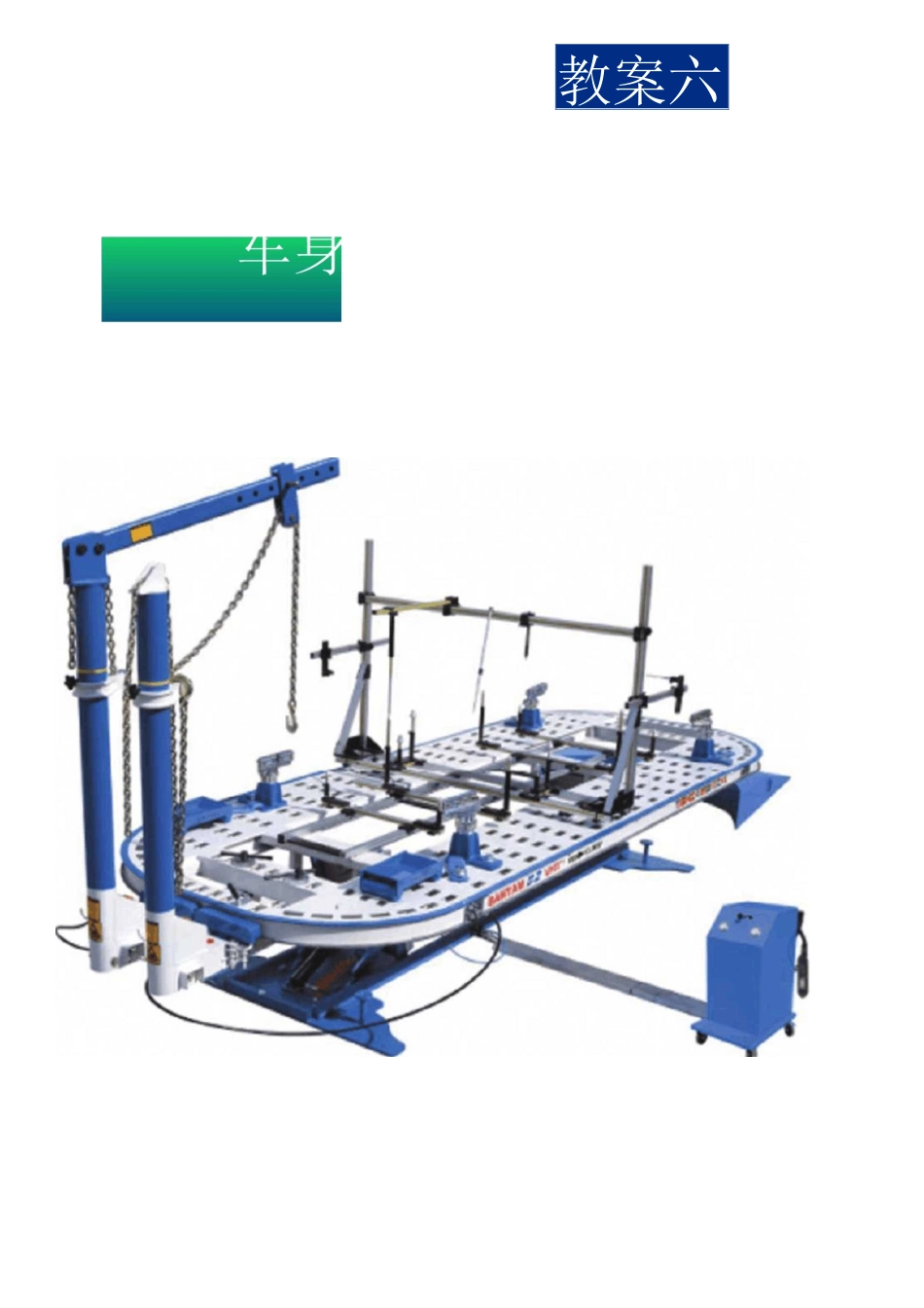 6车身大梁校正_第1页