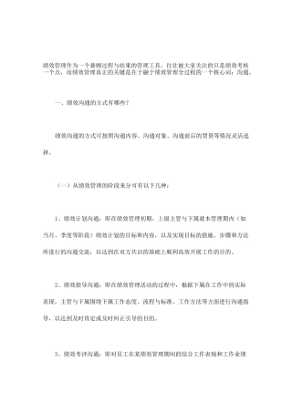 绩效管理过程中的沟通技巧