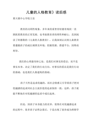 《儿童的人格教育》读后感
