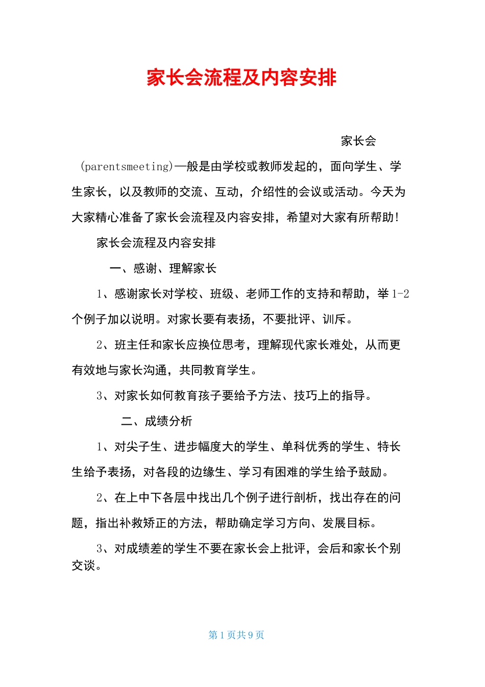 家长会流程及内容安排_第1页
