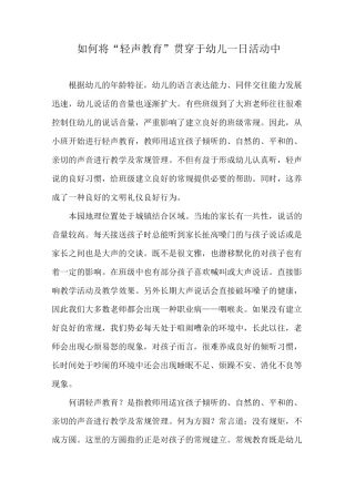 轻声教育在常规培养中的作用