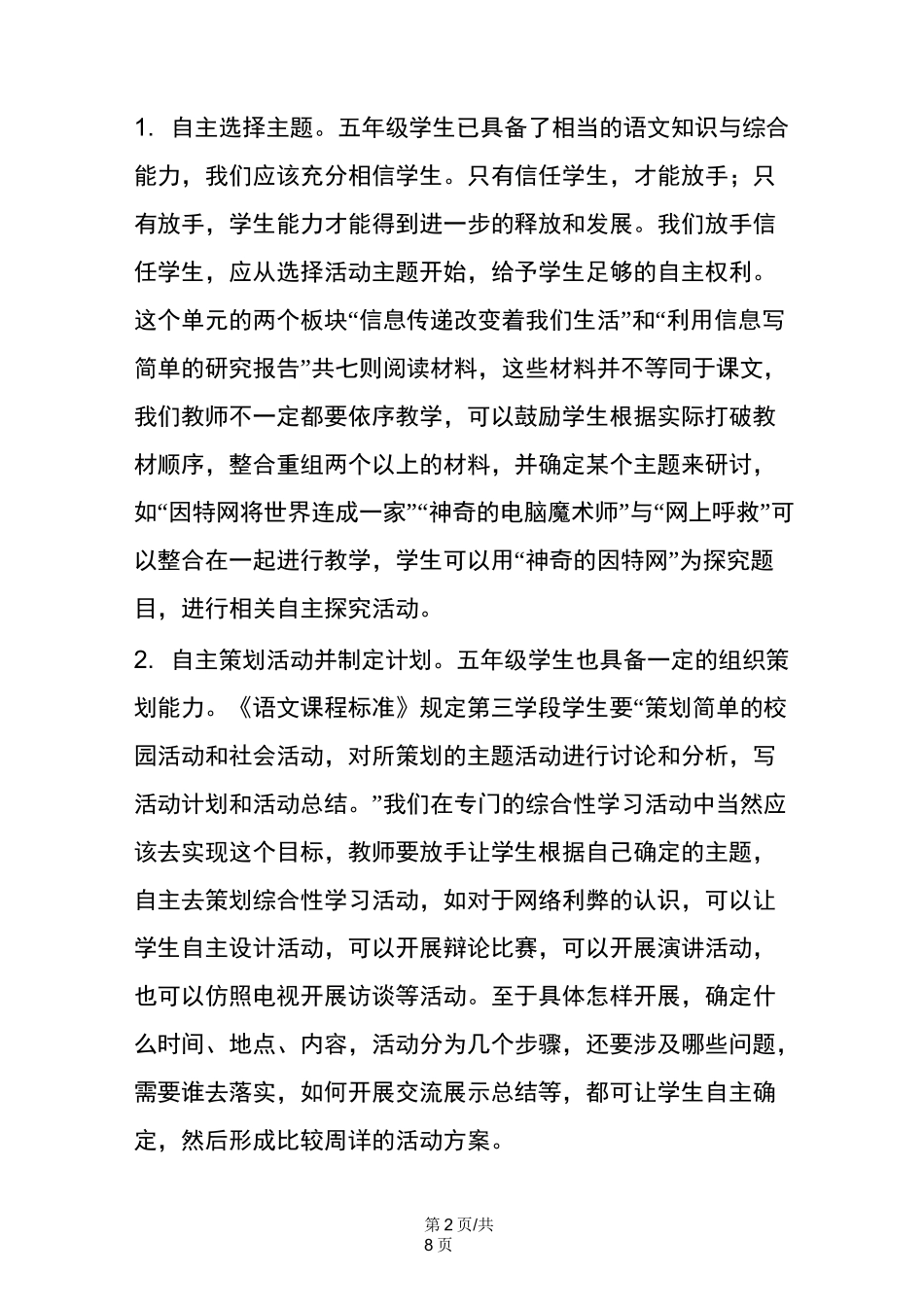 《综合性学习》单元的教学_第2页