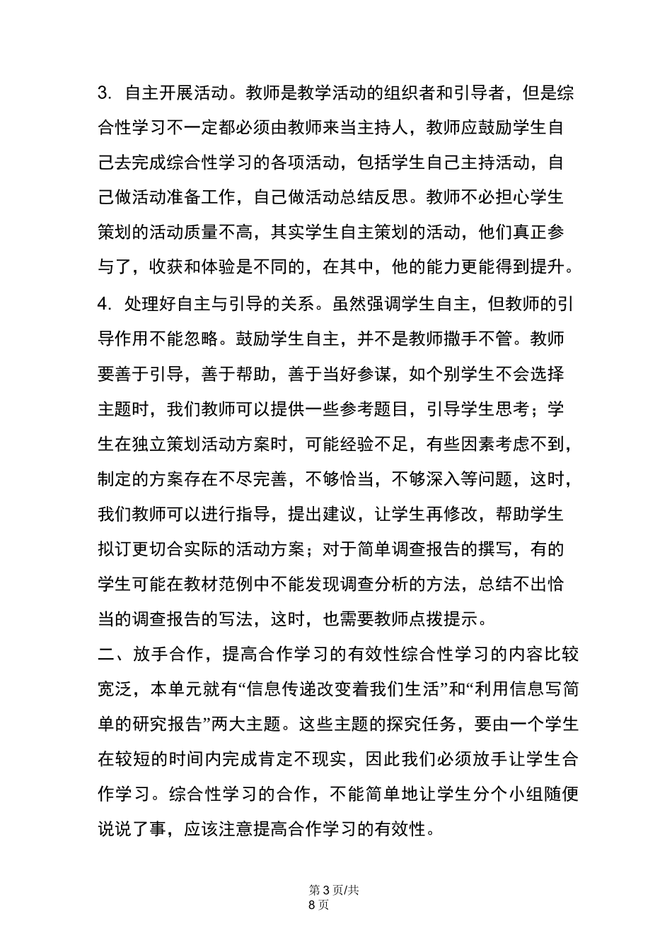 《综合性学习》单元的教学_第3页