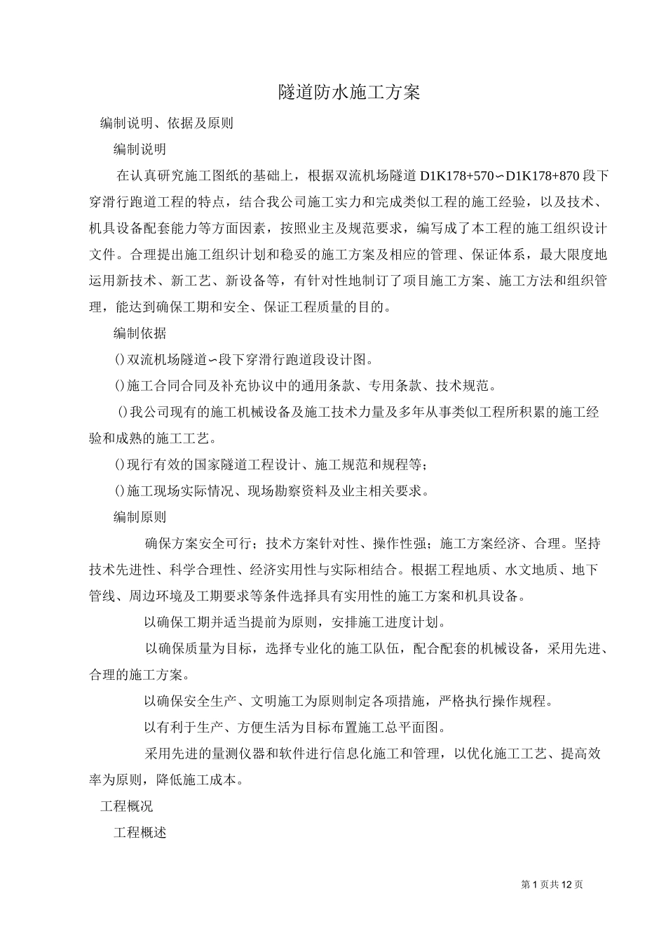 明挖隧道防水施工方案剖析_第1页