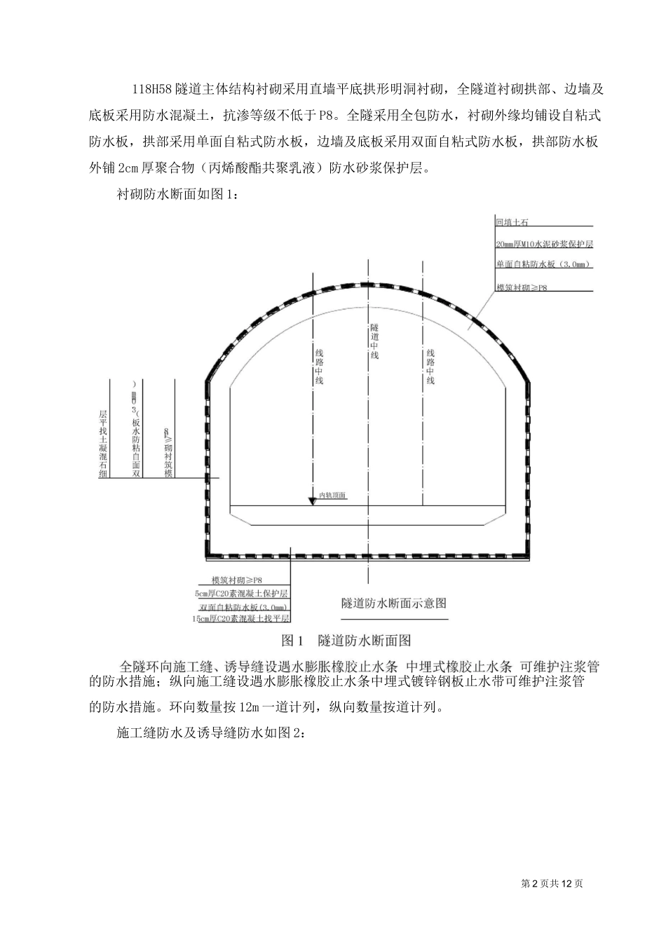 明挖隧道防水施工方案剖析_第2页