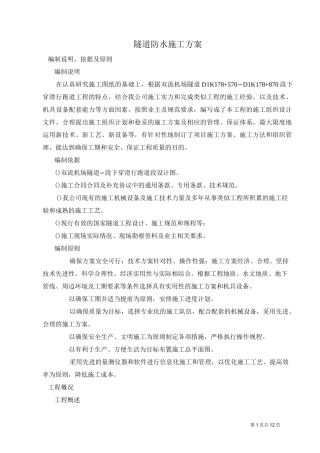 明挖隧道防水施工方案剖析