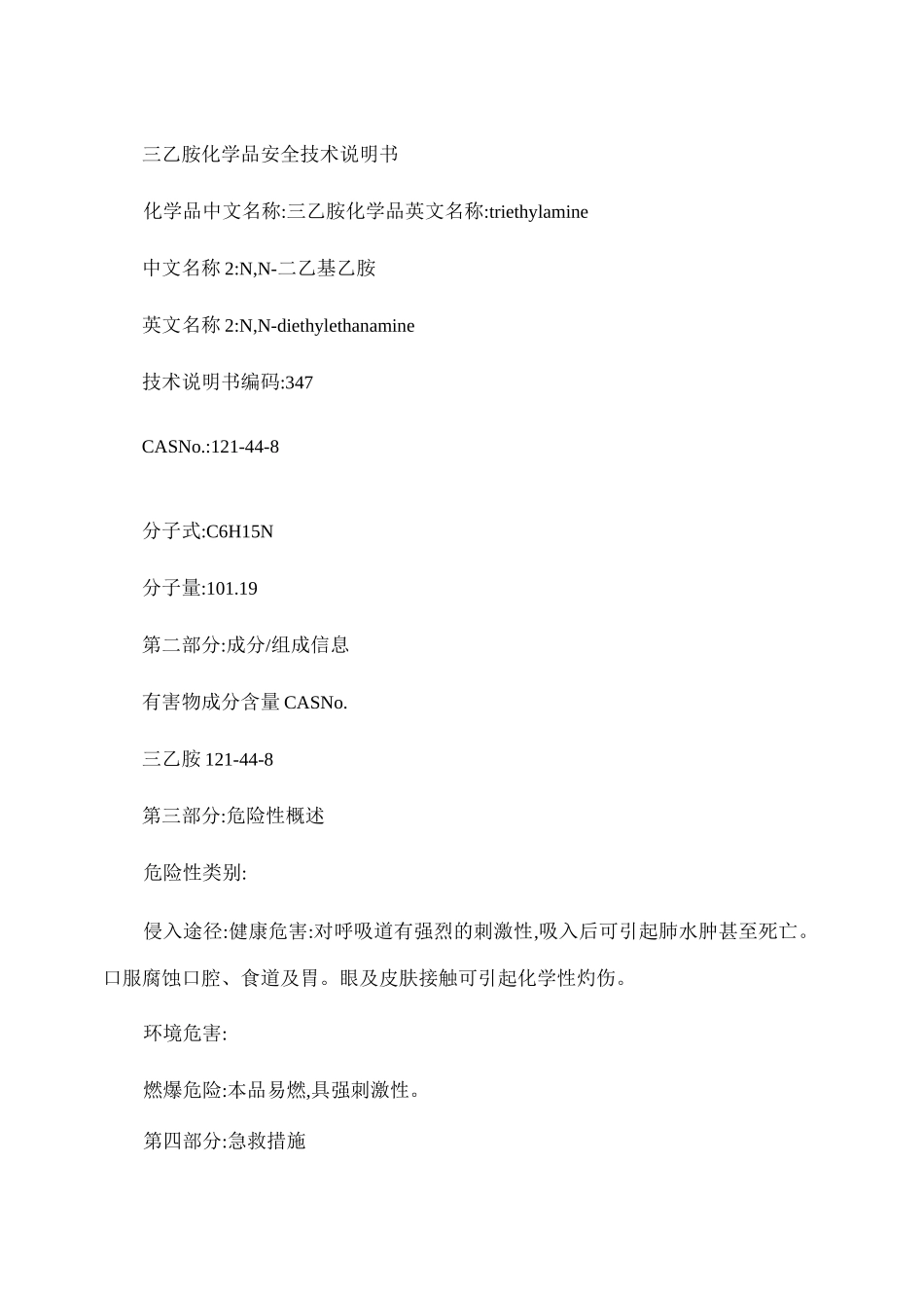 三乙胺化学品安全技术说明书._第1页