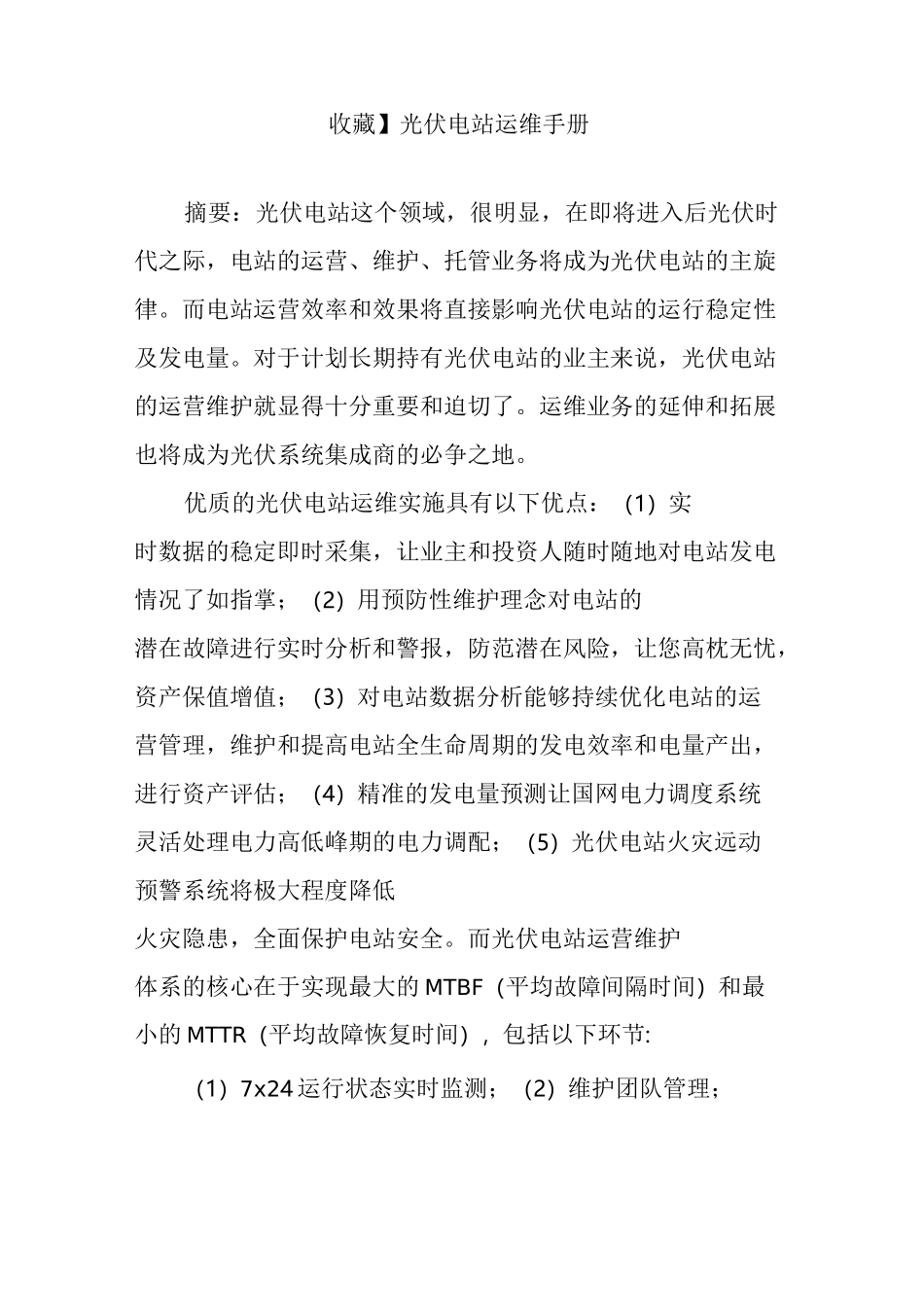 【收藏】光伏电站运维手册_第1页