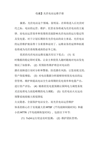 【收藏】光伏电站运维手册