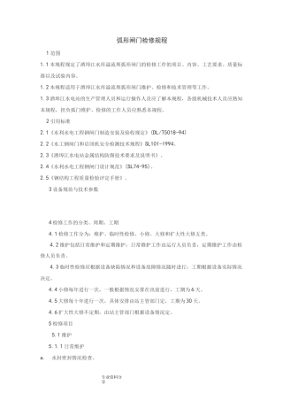 弧形闸门检修规程完整