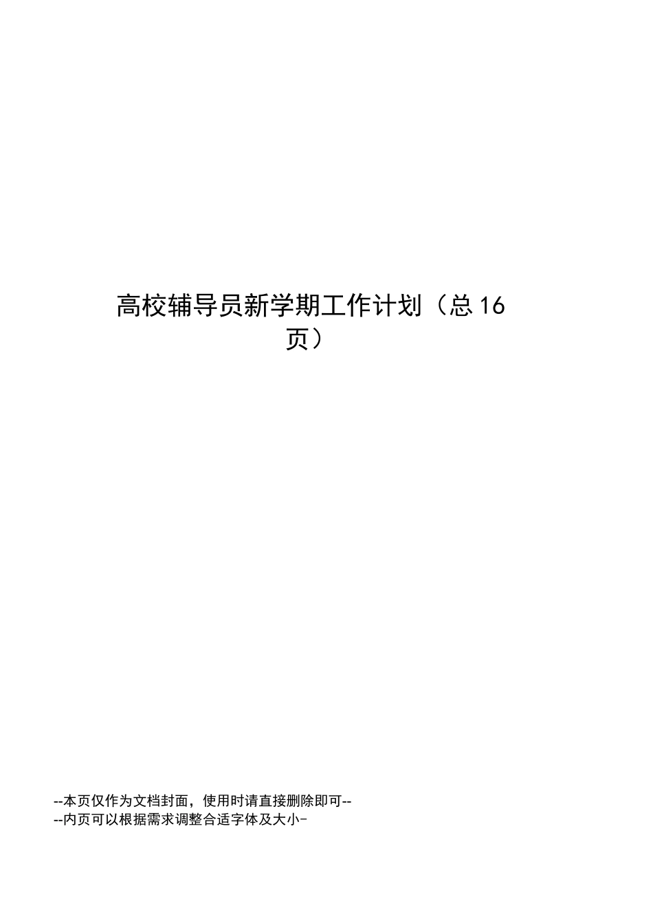 高校辅导员新学期工作计划_第1页