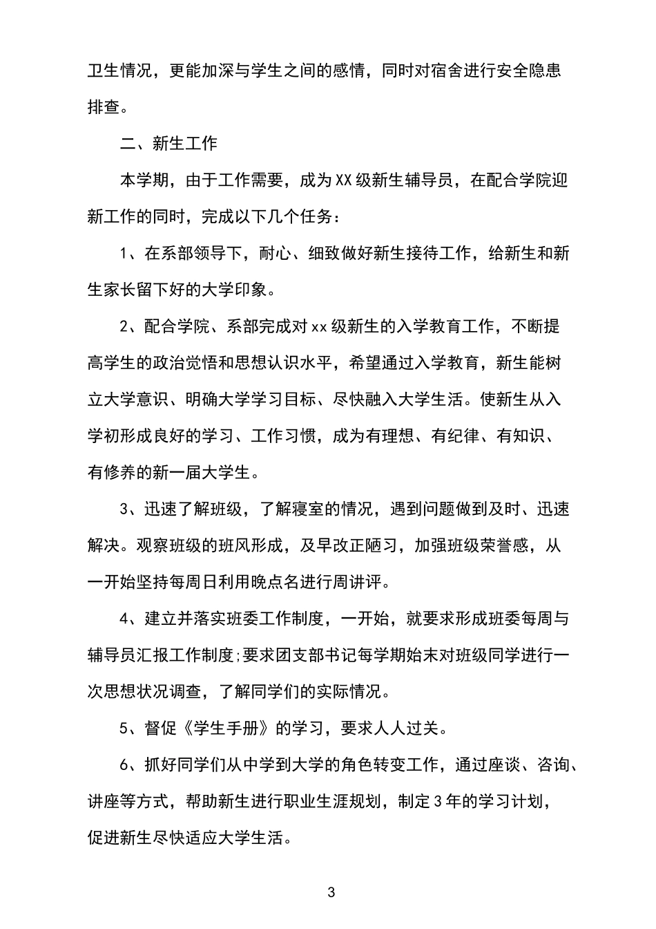 高校辅导员新学期工作计划_第3页