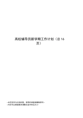 高校辅导员新学期工作计划