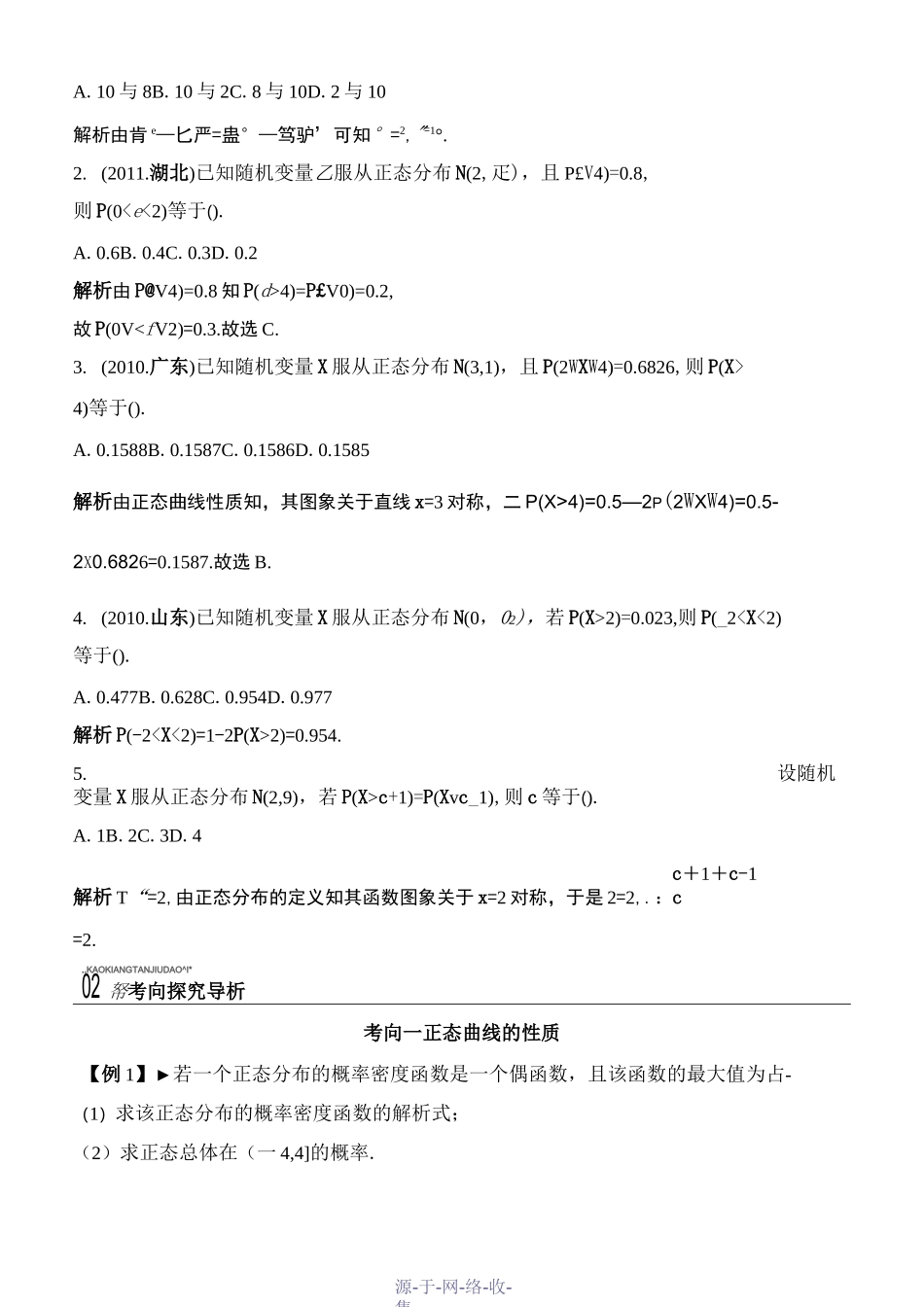 高考总复习之正态分布(-教师版)_第3页