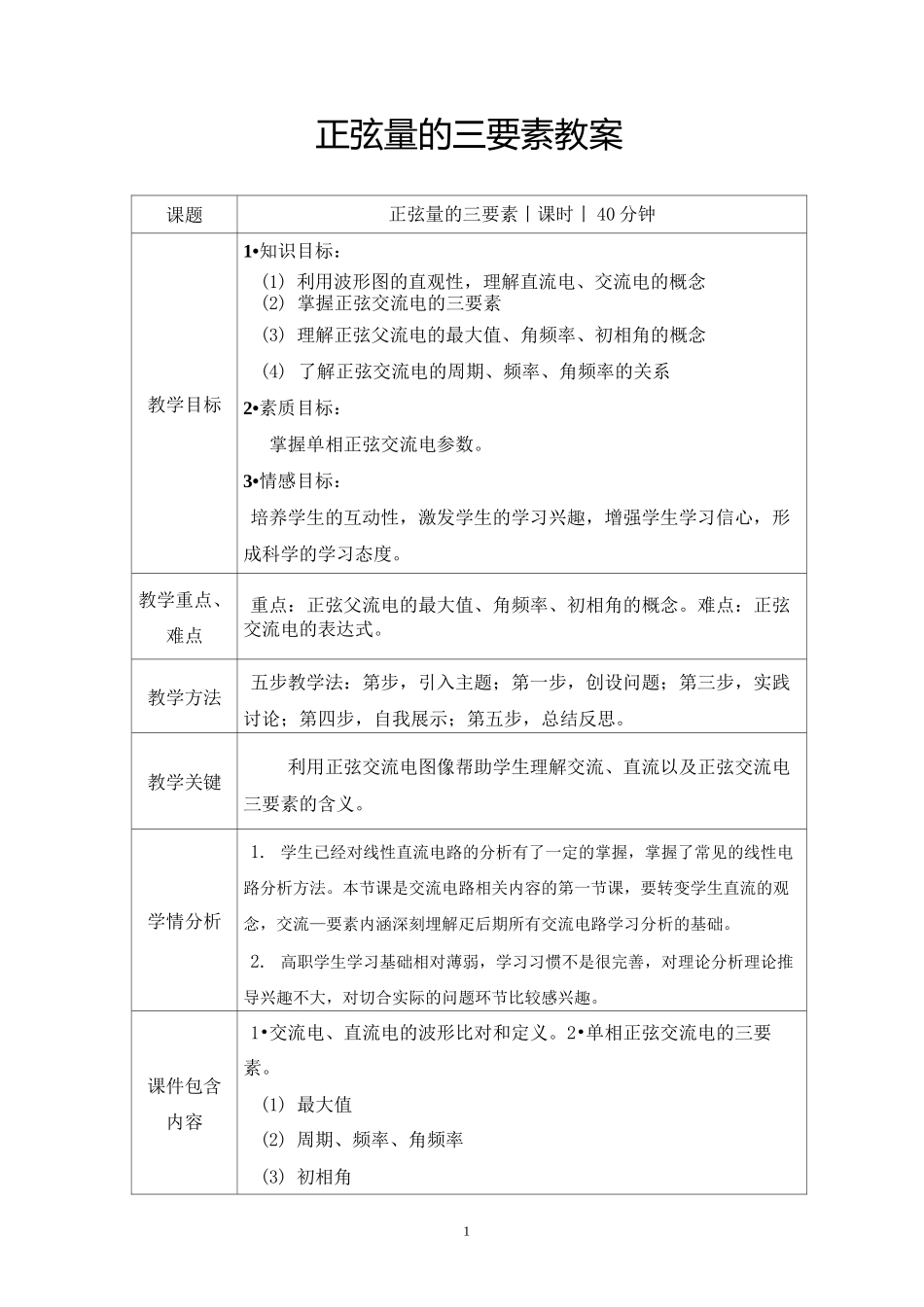 正弦量的三要素教案_第1页