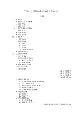 仁怀市松材线虫病防治项目实施方案(生兴)